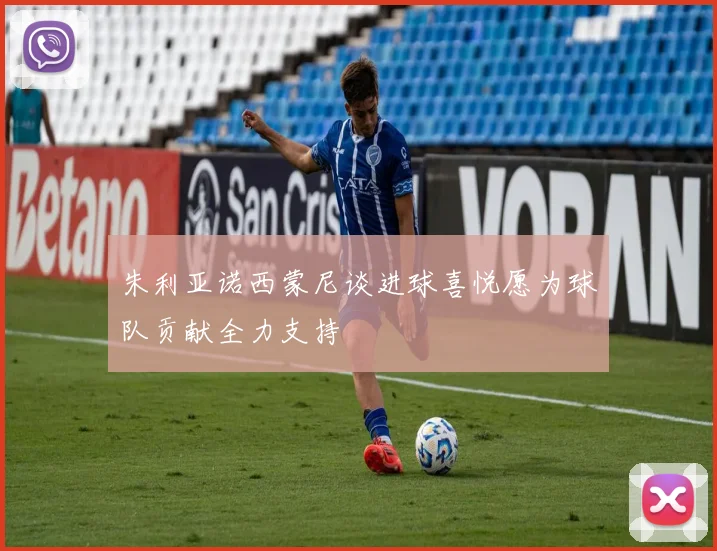 朱利亚诺西蒙尼谈进球喜悦愿为球队贡献全力支持