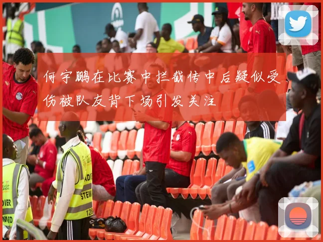 何宇鹏在比赛中拦截传中后疑似受伤被队友背下场引发关注