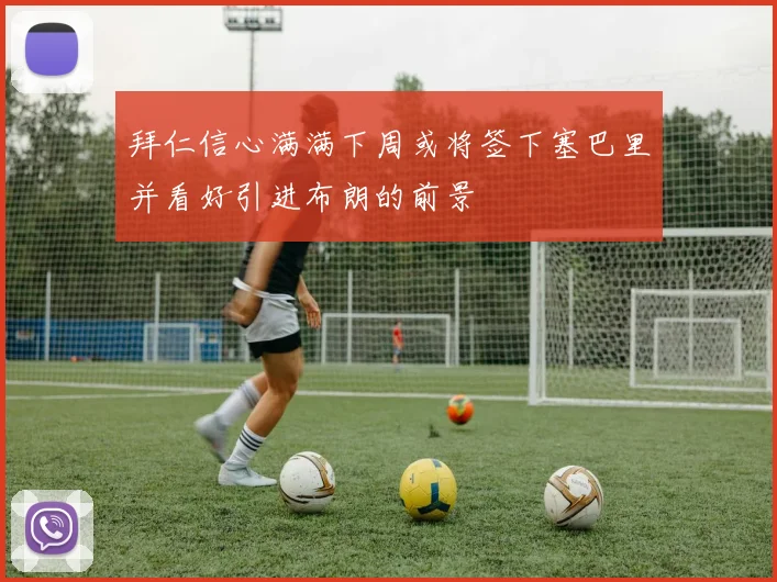 拜仁信心满满下周或将签下塞巴里并看好引进布朗的前景
