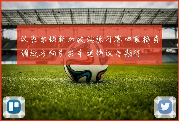 汉密尔顿新加坡站练习赛回暖梅奔调校方向引发车迷热议与期待